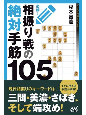 cover image of 必修!相振り戦の絶対手筋105
